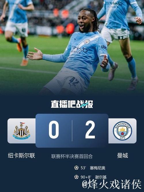 联赛杯-塞梅尼奥再建功谢尔基闪耀 曼城2-0击败纽卡 联赛杯-塞梅尼奥再建功谢尔基闪耀 曼城2-0击败纽卡
